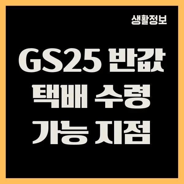 GS25 반값택배 수령 가능 지점 찾기, 수령하는 방법