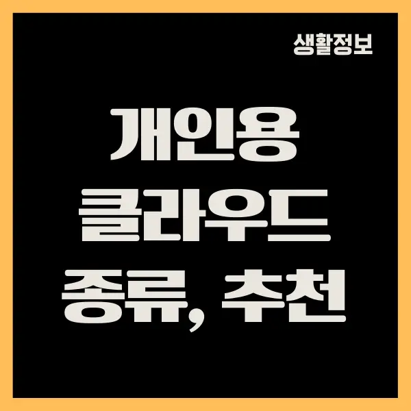 개인용 클라우드 추천, 요금제 비교, 장단점