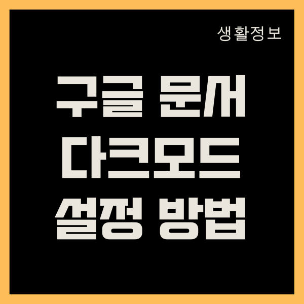 구글 문서 다크모드 설정하는 방법 (PC, 모바일)