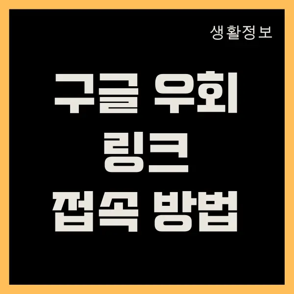 구글 우회 링크 접속하는 방법 (미국 구글, 영국 구글, 호주 구글)