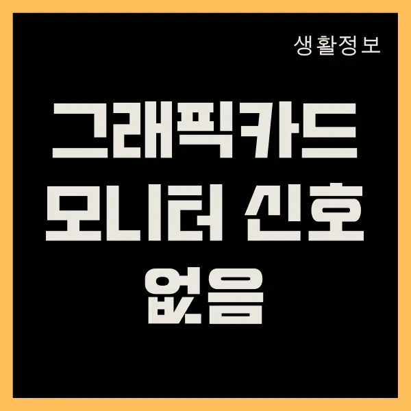 그래픽카드 모니터 신호없음 증상과 해결 방법 4가지