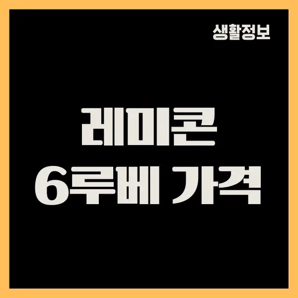 레미콘 6루베 가격, 단가표 정보 공유