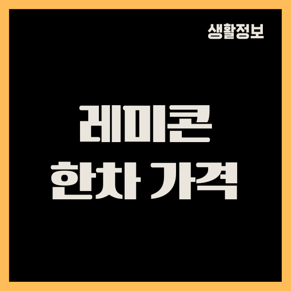 레미콘 한차 가격, 단가표 정보 공유 가이드