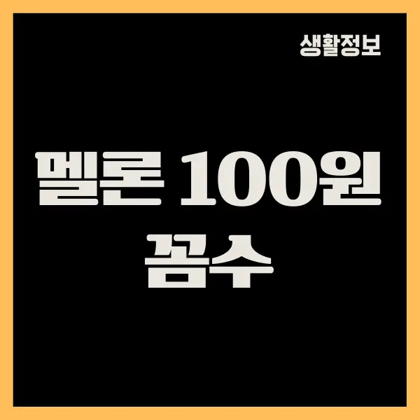 멜론 100원 꼼수, 멜론 100원 이용권 이용하는 방법