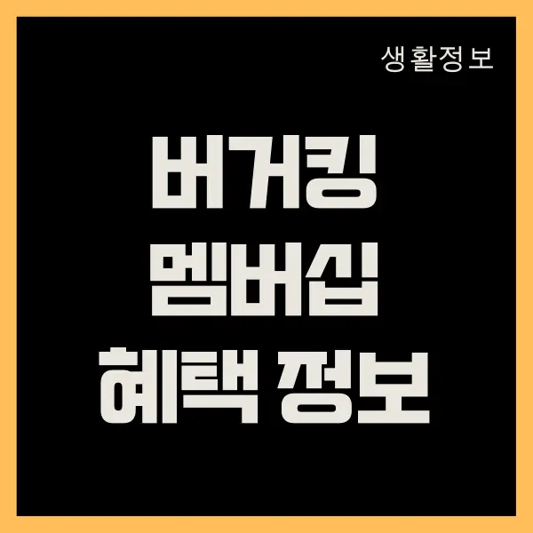 버거킹 멤버십 쿠폰, 혜택 (등급별 무료 쿠폰 할인 정보)