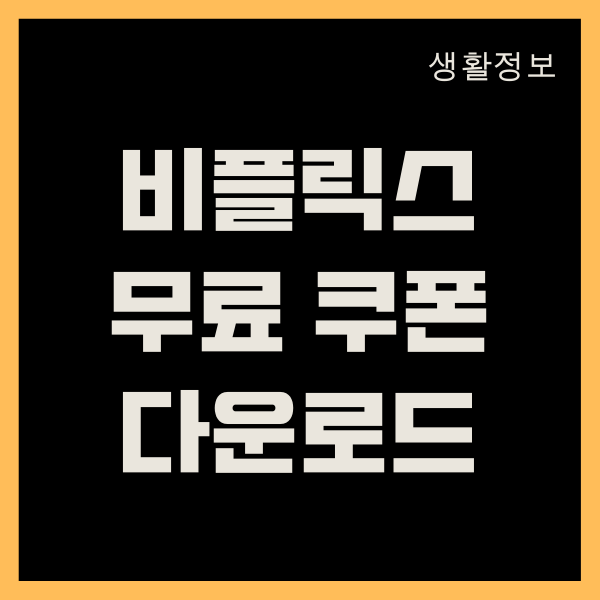 비플릭스 무료 쿠폰 이용, 해지 방법, 요금제 비교하기