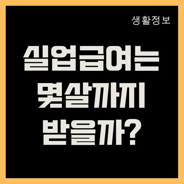 실업급여는 몇살까지 받을 수 있을까요 수급기간 계산기 기준