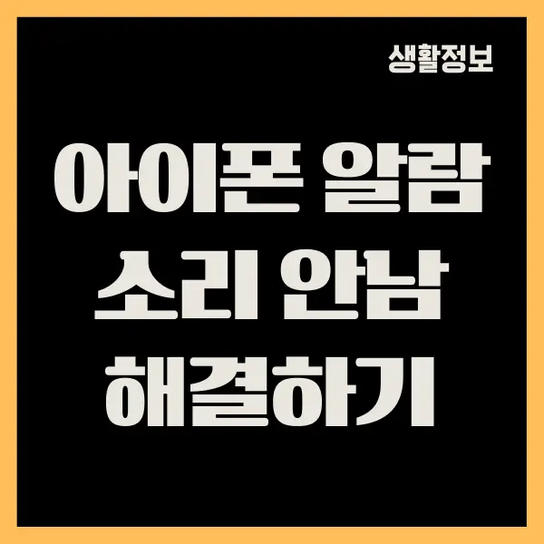 아이폰 알람 소리 안남, 문제 해결 방법 초간단 해결하기