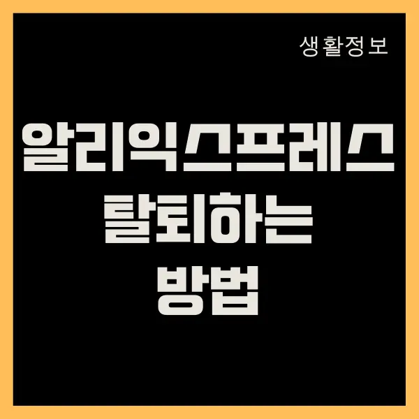 알리익스프레스 탈퇴, 계정 삭제하는 방법 (PC, 모바일)