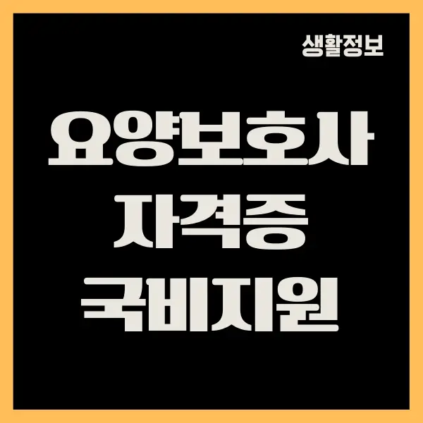 요양보호사 자격증 국비지원 취득 방법 상세히 알아보기