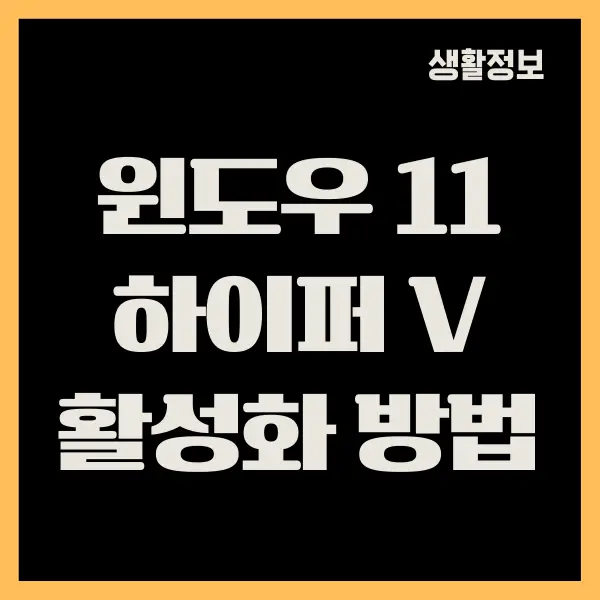 윈도우 11 하이퍼 v 설치, 활성화하는 방법 (가상 윈도우 설치)