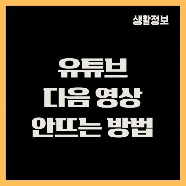 유튜브 다음 영상 안뜨게 하는 방법, 자동 재생 끄기