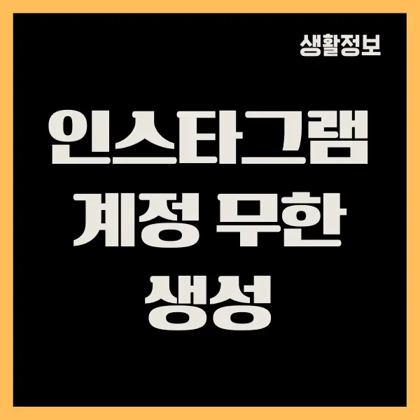 인스타그램 계정 무한 생성, 계정 추가 방법, 계정 변환하기