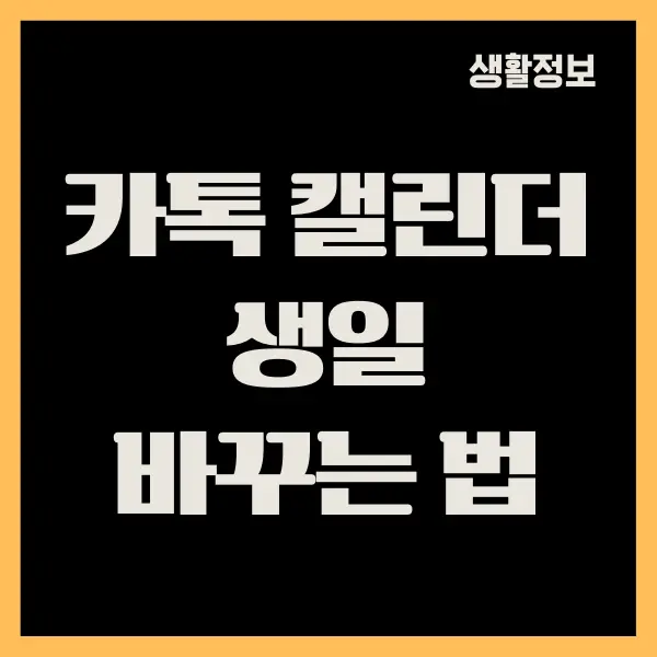 카톡 캘린더 생일 확인하는 방법 (내 생일, 가족 생일, 친구 생일)