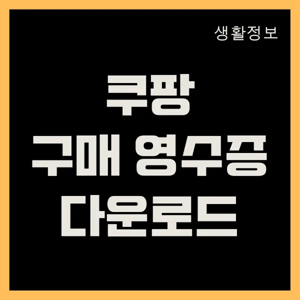 쿠팡 구매 영수증 출력, PDF 저장 하는 방법 (구매영수증, 거래명세서)