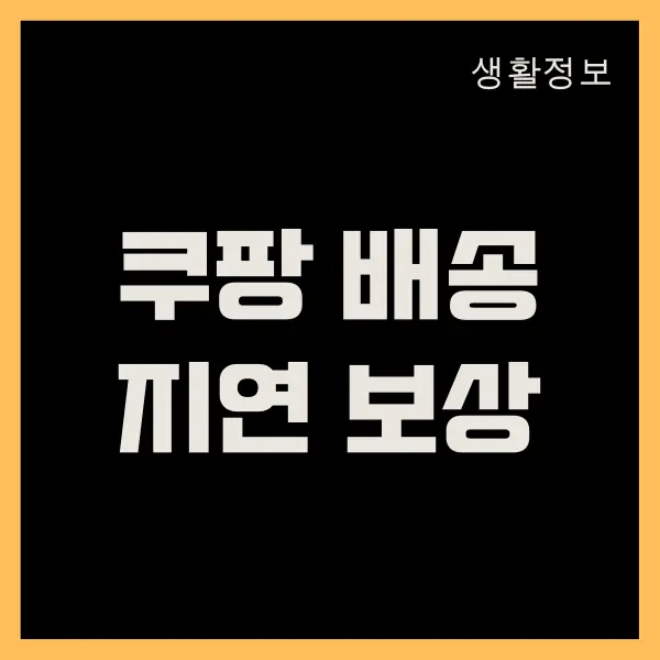 쿠팡 배송 지연 보상 받는 방법, 보상 금액, 대처 방법