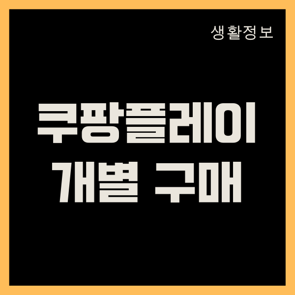 쿠팡플레이 개별 구매하는 방법, 환불, 소장 대여 기간