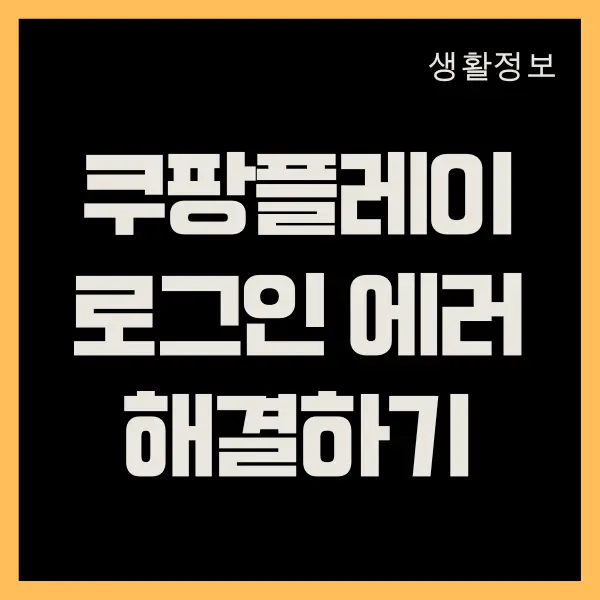 쿠팡플레이 로그인 오류, 에러 해결하는 6가지 방법