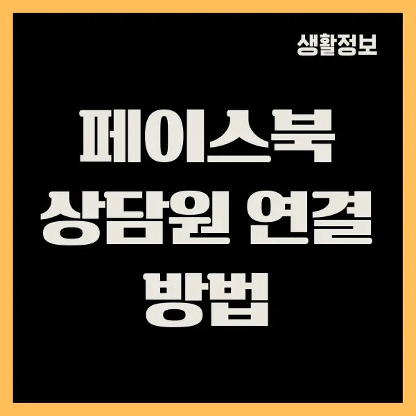 페이스북 상담원 연결, 고객센터 문의하는 방법