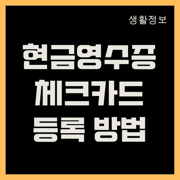 현금영수증 체크카드 등록하는 방법 (홈택스, 손택스)