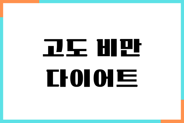 고도 비만 다이어트 어디서부터 시작해야할까