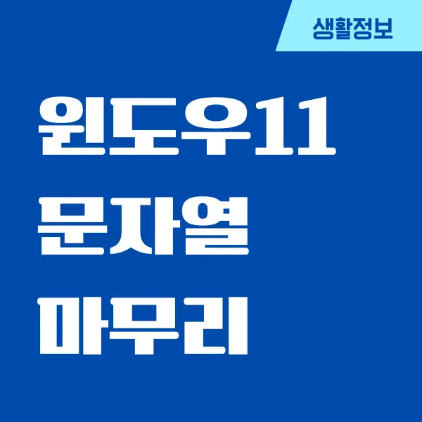 윈도우11 문자열 마무리 없애는 간단한 방법