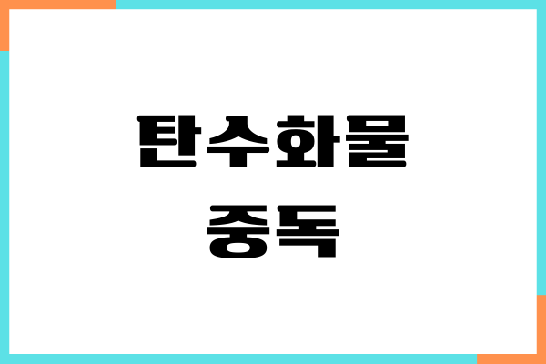 탄수화물 중독 체크 리스트, 극복하는 방법