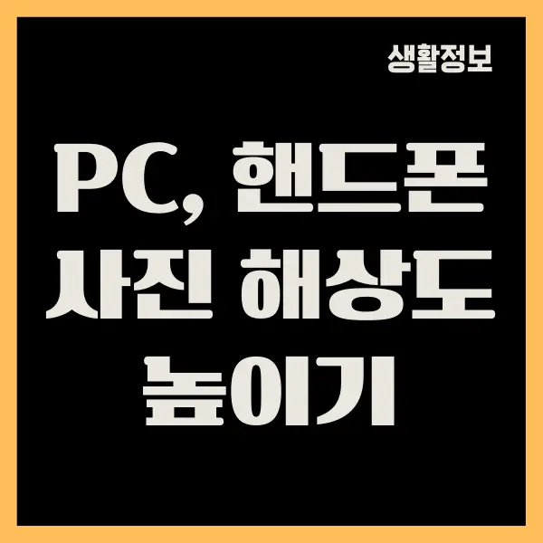 핸드폰 사진 해상도 높이기 쉽게 하는 방법