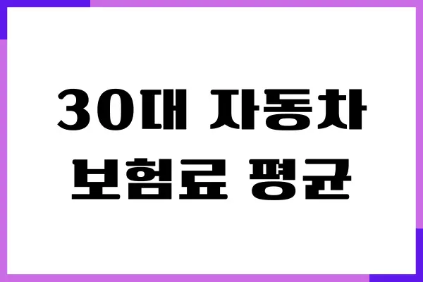 30대 자동차 보험료 평균, 보험료 비용, 할인 혜택