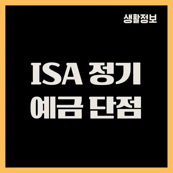 ISA 정기 예금 단점, 장점, 특징 총정리