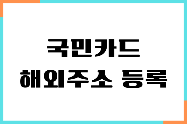 KB국민카드 해외주소 KB Pay 간편 등록하는 방법