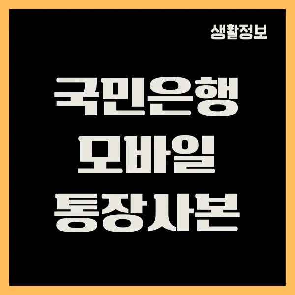 KB스타뱅킹 통장사본 발급, 출력 방법 (PC, 모바일)