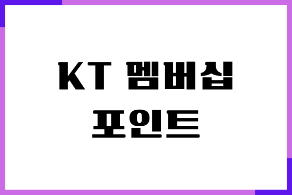 KT 멤버십 포인트, 사용처, 현금화, 유효기간 총정리