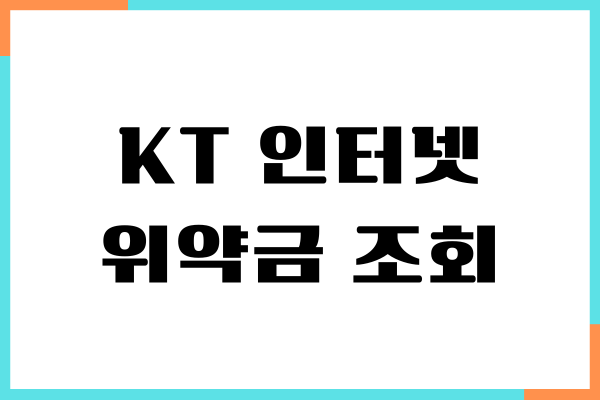 KT 인터넷 위약금 조회, 감면하는 방법