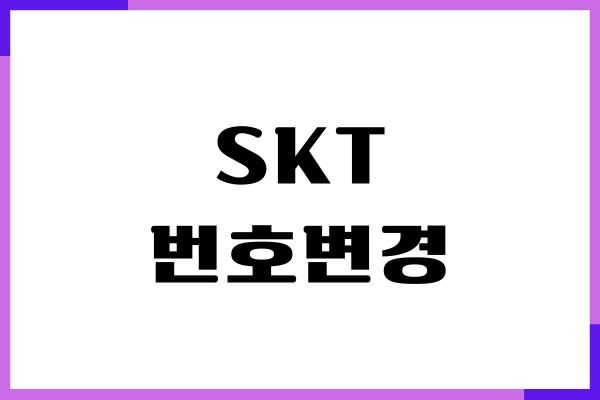 SK 번호변경, 전화번호 바꾸기, 아이디, 이메일 변경하기