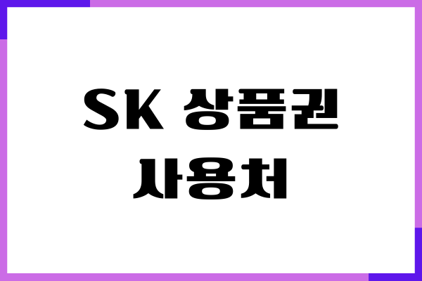 SK 상품권 사용처, 사용 방법, 현금화, 유효기간, 구매처