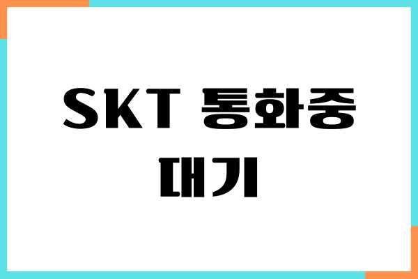 SKT 통화중 대기 설정, 해제 방법 (아이폰, 갤럭시)