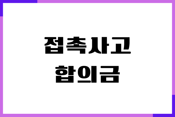 가벼운 접촉사고 합의금, 협의 안하면, 합의금 계산하기