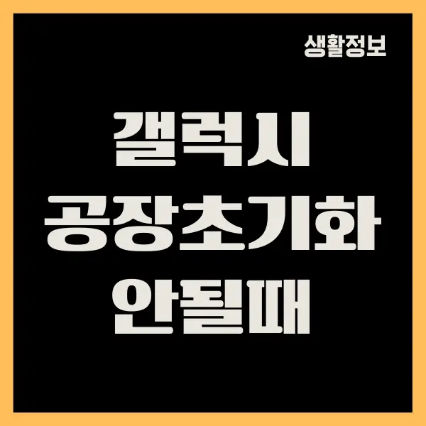 갤럭시 공장 초기화 안될때 해결 방법