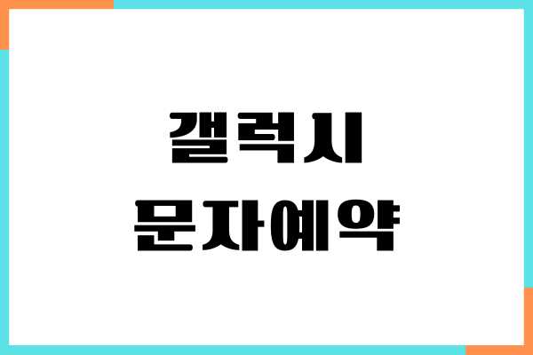 갤럭시 문자예약, 예약문자 보내는 법, 전송 취소하기