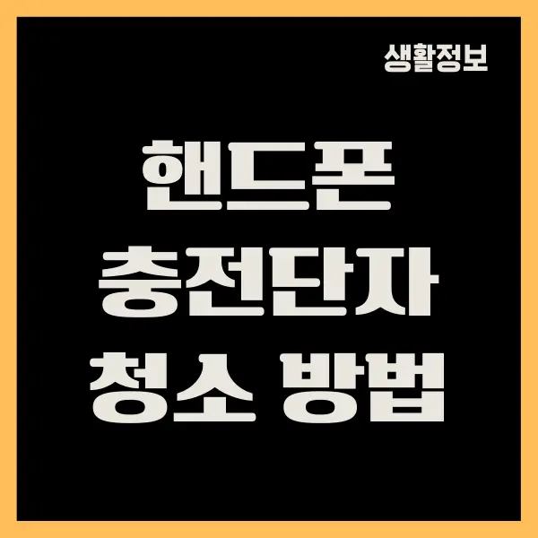 갤럭시 핸드폰 충전단자 청소하는 쉬운 방법