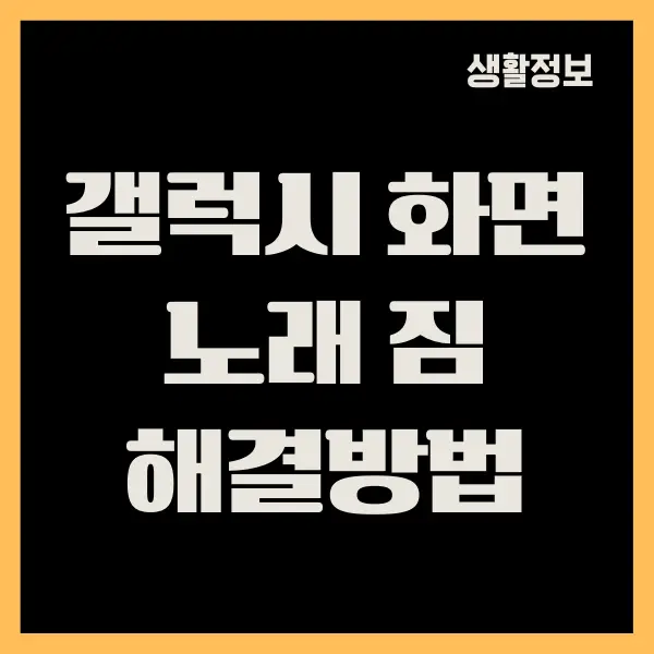 갤럭시 화면 노래짐 되는 현상 해결 방법