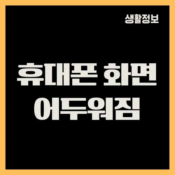 갤럭시 휴대폰 화면 어두워짐 현상 해결 방법