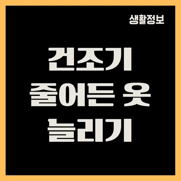 건조기 줄어든 옷, 빠르게 복구하는 방법