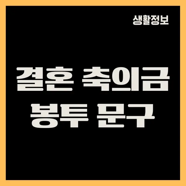 결혼 축의금 봉투 문구 작성하는 방법이 궁금하세요