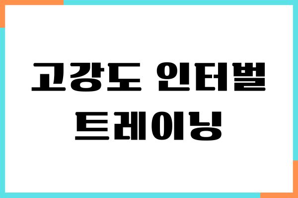 고강도 인터벌 트레이닝, 짧은 시간에 지방 태우기