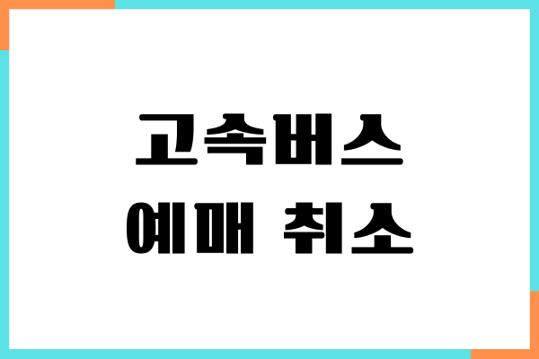 고속버스 예매 취소 수수료 확인하는 방법