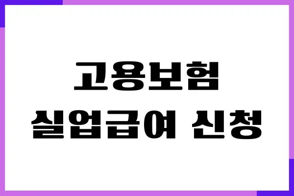 고용보험 실업급여 신청 방법, 자격 조건, 급여금액, 구직활동