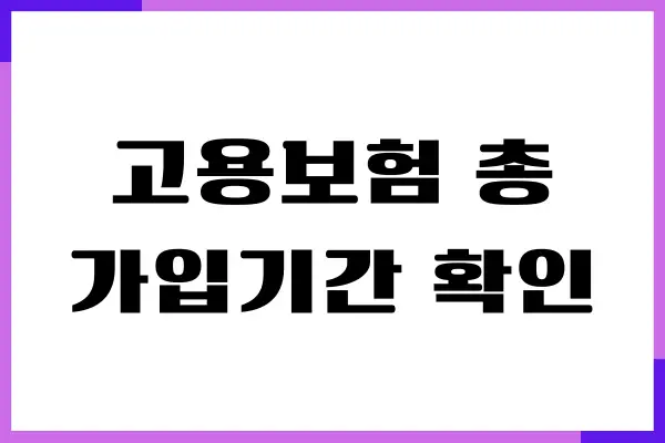 고용보험 총 가입기간 확인, 가입 이력 조회, 주의사항