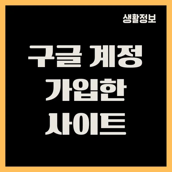 구글 계정으로 가입한 사이트 조회하는 방법